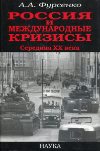 Купить Россия и международные кризисы. Середина ХХ века