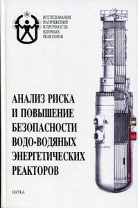 Купить Анализ риска и повышение безопасности водо-водяных энергетических реакторов