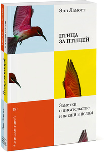 Купить Птица за птицей. Заметки о писательстве и жизни в целом