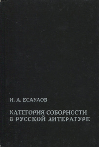 Купить Категория соборности в русской литературе