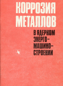 Купить Коррозия металлов в ядерном энергомашиностроении