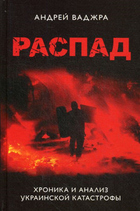 Купить Распад. Хроника и анализ украинской катастрофы