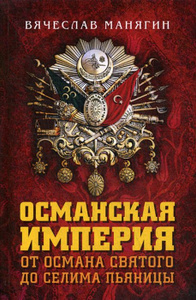 Купить Османская империя. От Османа Святого до Селима Пьяницы