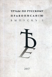 Купить Труды по русскому правописанiю. Выпуск 1