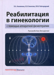 Купить Реабилитация в гинекологии с помощью аппаратной физиотерапии