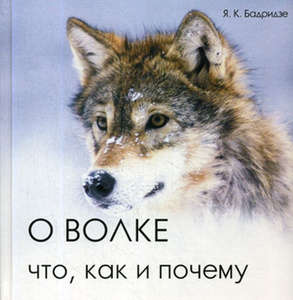 Купить О волке. Что, как и почему