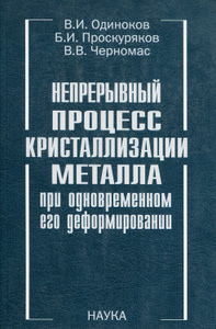 Купить Непрерывный процесс кристаллизации металла при одновременном его деформировании
