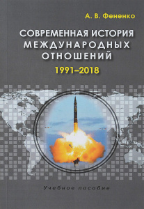 Купить Современная история международных отношений. 1991-2018. Учебное пособие