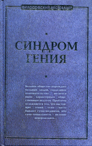 Купить Синдром гения. Сборник произведений по философии гениальности
