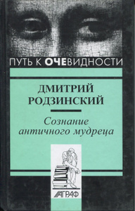 Купить Сознание античного мудреца