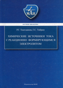 Купить Химические источники тока с реакционно формирующим электролитом