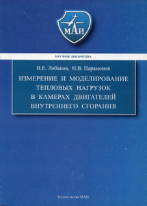 Купить Измерение и моделирование тепловых нагрузок в камерах двигателей внутренного сгорания