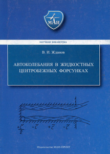 Купить Автоколебания в жидкостных центробежных форсунках