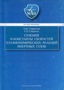 Купить Сечения и константы скоростей плазмохимических реакций инертных газов