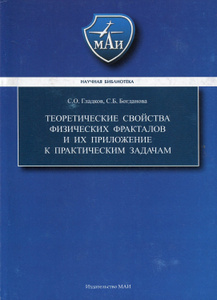 Купить Теоретические свойства физических фракталов и их приложение к практическим задачам