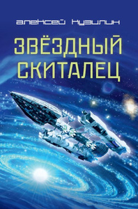 Купить Звездный скиталец