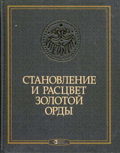 Купить Становление и расцвет Золотой Орды