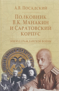 Купить Полковник В. К. Манакин и Саратовский корпус. Эпизод гражданской войны