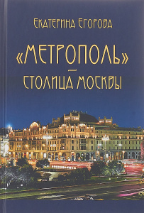 Купить Метрополь - столица Москвы