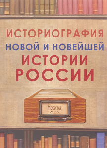 Купить Историография новой и новейшей истории России. Сборник статей