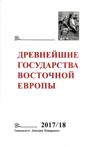 Купить Древнейшие государства Восточной Европы. 2017-2018 годы. Ранние формы и функции письма