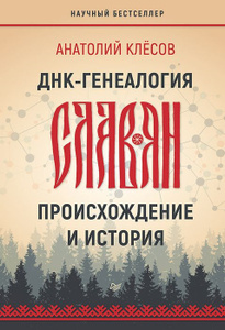Купить ДНК-генеалогия славян. Происхождение и история