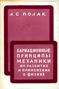 Купить Вариационные принципы механики, их развитие и применения в физике