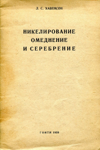 Купить Никелирование, омеднение и серебрение