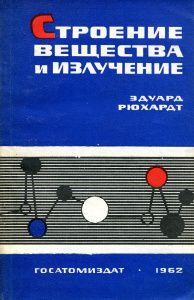 Купить Строение вещества и излучение