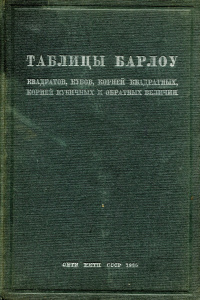 Купить Таблицы Барлоу квадратов, кубов, корней квадратных, корней кубичных и обратных величин целых чисел от 1 до 10000