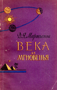 Купить Века и мгновенья