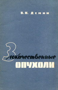 Купить Злокачественные опухоли. Современные методы лечения и профилактика