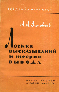 Купить Логика высказываний и теория вывода