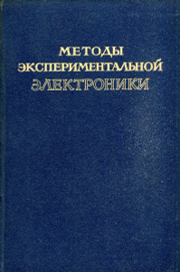 Купить Методы экспериментальной электроники