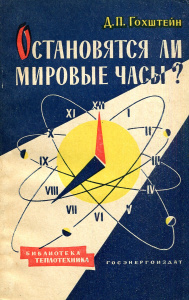 Купить Остановятся ли мировые часы? (популярное изложение учения об энтропии)