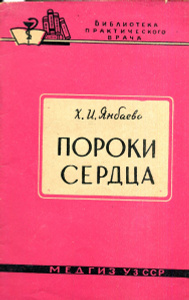 Купить Пороки сердца