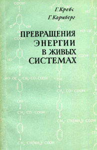 Купить Превращения энергии в живых системах