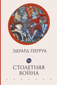 Купить Столетняя война
