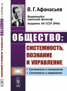 Купить Общество. Системность, познание и управление