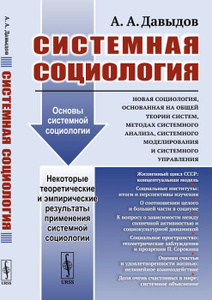 Купить Системная социология. Новая социология, основанная на общей теории систем, методах системного анализа, системного моделирования и системного управления