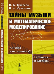 Купить Тайны музыки и математическое моделирование. Алгебра или гармония?.. Гармония и алгебра!