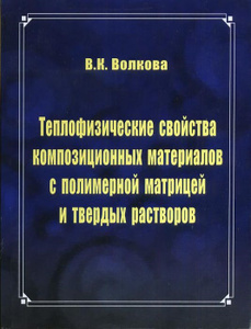 Купить Теплофизические свойства композиционных материалов с полимерной матрицей и твердых растворов