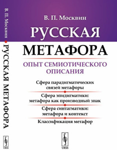 Купить Русская метафора. Опыт семиотического описания