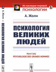 Купить Психология великих людей