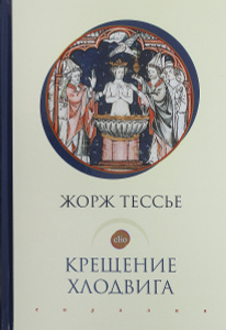 Купить Крещение Хлодвига