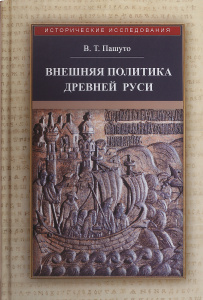 Купить Внешняя политика Древней Руси