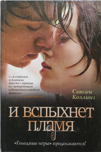 Купить И вспыхнет пламя