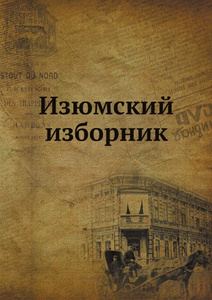 Купить Изюмский изборник