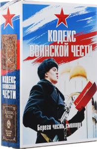 Купить Кодекс воинской чести (комплект из 2 книг)