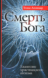 Томас альтицер смерть бога